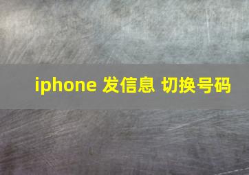 iphone 发信息 切换号码